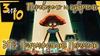3 out of 10 на русском (3эп: Триумфальные Перемены)