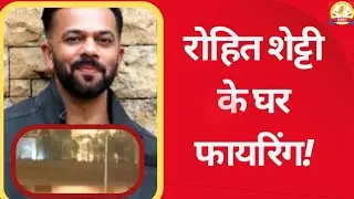Breaking News:Rohit Shetty के घर फायरिंग,हुआ बड़ा हादसा। Mumbai। Video