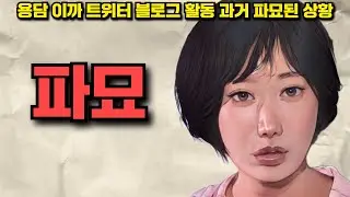 [나솔사계] 용담 이까 트위터 블로그 활동 파묘된 현상황