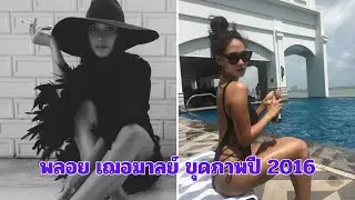 พลอย เฌอมาลย์ ขุดภาพปี 2016 ทำโซเชียลลุกเป็นไฟ