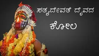 Sathyadevathe Kola (ಸತ್ಯದೇವತೆ ಕೋಲ) | Pariyala Salian Kutumbikara Moolasthana |  Kilpadi Mulki.