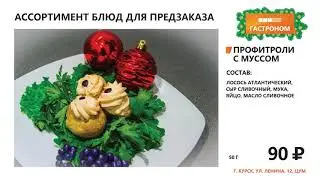 ЦУМ Каталог новогодних блюд