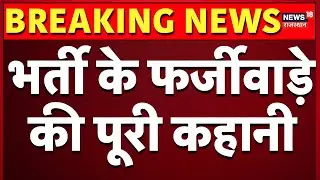 Rajasthan Teacher recruitment Scam: गहलोत राज की नौकरियों में भ्रष्टाचार अपार | Top News | Rajasthan