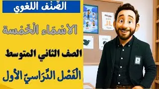الصنف اللغوي : الأسماء الخمسة الصف الثاني المتوسط الفصل الدراسي الأول