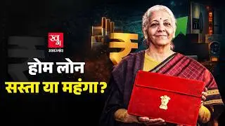Budget 2026 के बाद Home Loan, Phone, Cigarette सस्ती होंगी या महंगी? Nirmala Sitharaman