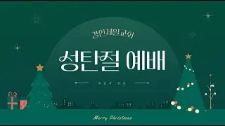 경인제일교회 2025.12.25 성탄절 예배