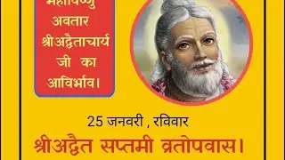 শ্রীশ্রীঅদ্বৈতাচার্য্য প্রভুর আবির্ভাব উপলক্ষে ব্রতোপবাস।