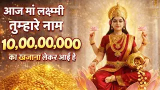 आज मां लक्ष्मी तुम्हारे नाम 10 करोड़ का खजाना लेकर आई है..🌺 maa Laxmi ka sandesh 🌺
