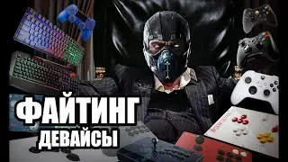 ПОДКАСТ ПРО ФАЙТИНГИ | ВЫБИРАЕМ ЛУЧШИЙ ФАЙТИНГ ДЕВАЙС ВМЕСТЕ С MildDiscontent