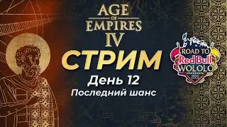 Комментируем Road to Wololo: Londinium! Групповая стадия! День 12! Час Прямой эфир через restream.su