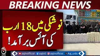 Noshki Narcotics Bust | 300kg Crystal Ice Seized | Worth Rs18 Billion | Aaj Pakistan News