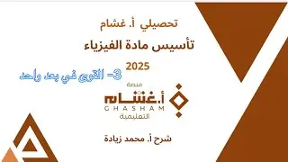 ٣- القوى في بعد واحد تحصيلي غشام 2025