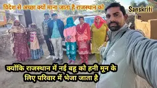 नई नई शादी के बाद पहली बार पूरे परिवार के साथ मिलने आए नए मेहमान | नई बहू पूरे परिवार से मिलनेआई