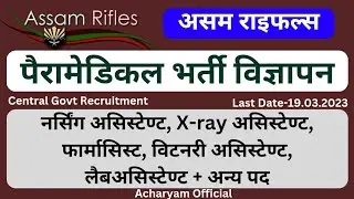 ASSAM RIFLES VACANCY 2023, ASAM RIFLES PARAMEDICAL VACANCY 2023, NURSING VACANCY 2023, #assamrifles