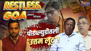 Special interview | पीडब्ल्युडीतली 'उत्तम लूट' | Restless Goa अस्वस्थ गोंयकार.