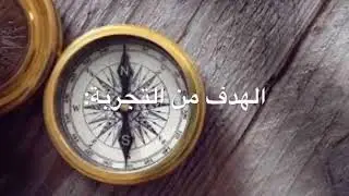 تجربة فيزياء 5 في اي اتجاه تؤثر المجالات المغناطيسيه ؟