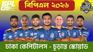 বিপিএল ২০২৬ - ঢাকা কেপিটালস চূড়ান্ত স্কোয়াড | Dhaka Capitals Squad 2026 | Bpl Dhaka capitals squad