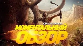 Моментальный обзор Far Cry Primal