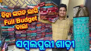 ବିହା ଲଗନ ଲାଗି Budget ଵାଲା Unique Unique ସମ୍ବଲପୁରୀ ଶାଢ଼ୀ | Sumit Meher Sambalpuri Saree