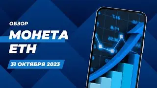 Обзор монеты   ETH 31 окт 2023 года