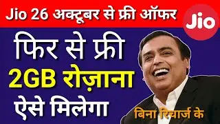 Jio free 2GB data offer October 2018 | Jio Celebration offer | How to get jio 2gb free data offer