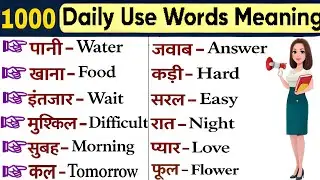 🟡 1000 रोज़ बोले जाने वाले Word | Words With Hindi Meanings | Daily Use Words for Spoken English