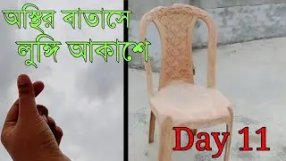অস্থির বাতাসে লুঙ্গি আকাশে | 100 DAYS Video Challenge | Day 11 | Tahsun Islam