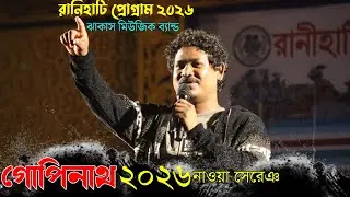 Ranihati Santali Program 2026 || Gopinath Murmu || New Santali Program 2026 || Jhakas Music band