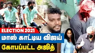 விஜய் சைக்கிளில் வந்தது ஏன்? அஜித் கோபப்பட்டது ஏன் ? TN Election 2021 | Ajith Vote | Vijay Vote