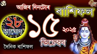 15 December 2025 Rakhifol | ১৫ ডিচেম্বৰ ৰাশিফল | Todays Assamese Rashifal Astrology Horoscope 2026 |