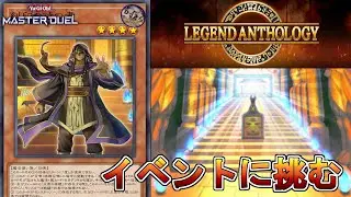 (レジェンドアンソロジー)リシドさんが罠の怖さを教える！【遊戯王マスターデュエル】