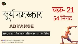 21 Rounds Surya Namaskar l 54 Min Advanced level Surya Namaskar सूर्य नमस्कार 21 चक्र l Onkar Yoga