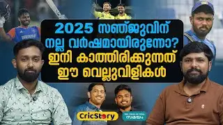 Sanju Samson: 2025-ല്‍ സഞ്ജു സാംസണ്‍ പ്രതീക്ഷക്കൊത്ത് ഉയര്‍ന്നോ?