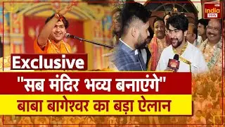 Dhirendra Shastri Exclusive: पंडित धीरेंद्र शास्त्री से India Daily की खास बातचीत | Baba Bageshwar