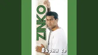 Отивай си
