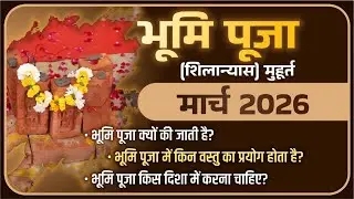 Bhumi Puja Date In March 2026 I मार्च 2026 में भूमि पूजा मुहूर्त I Griha Nirman Muhurat मार्च 2026