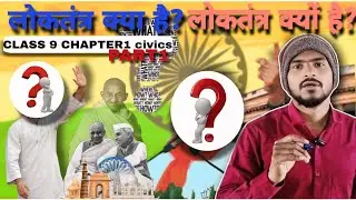 लोकतंत्र क्या है?लोकतंत्र क्यों है?|PART1सामाजिक विज्ञान Political science class 9 Chapter1 #class9