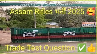 Assam Rifles Bharti 2025 Trade Test#Assam Rifles Trade test ase kare clear#Assam Rifles