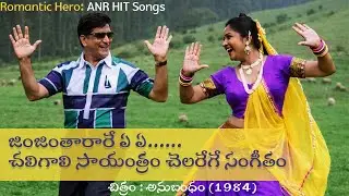 ANR Super Hit Song Recreated with AI 🔥 | జింజింతారారే ఏ ఏ | Anubandham (1984) | Bobby AI Factory