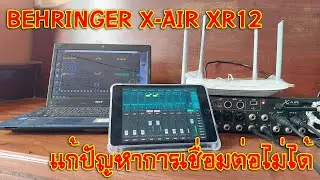 [BEHRINGER X-AIR] EP.210 แก้ปัญหาการเชื่อมต่อไวไฟจากตัวมิกและจากเร้าเตอร์ไม่ได้ Mixer XR12
