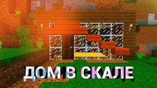 дом в скале #minecraft #construction #игра #строительство