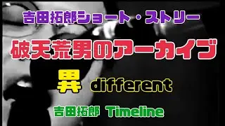 吉田拓郎ショート・ストリー 破天荒男のアーカイブ　異　different 吉田拓郎 Timeline