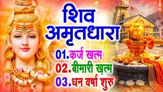 शिव अमृतधारा | Shiv Amritdhara | Most Popular Shiv Bhajan 2026 | Ravi Raj | Latest Shiv Bhajan 2026