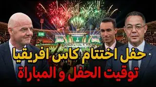 حفل اختتام كأس إفريقيا 2025… 🚨 مفاجأة كبرى في انتظار المغاربة! 😱