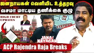வசமா மாட்டிய தணிக்கை குழு😳😳 ஜனநாயகன் வெளியிட உத்தரவு? நீதிமன்றத்தில் பரபரப்பு | ACP Rajendran Raja