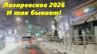 Лазаревское 2026. И так бывает! Не  изданное!!