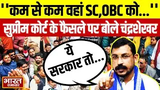 'कम से कम वहां SC, OBC को...' SC के UCG के नए नियम पर रोक पर बोले Chandra Shekhar Aazad!