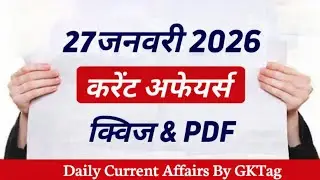 27 जनवरी 2026 करेंट अफेयर्स | Daily Current Affairs Quiz & PDF | Today GK