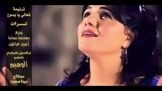 تعالي يا يسوع - نادية منير
