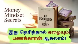 💫இது தெரிந்தால் ஏழையும் பணக்காரன் ஆகலாம் | &ldquo;The Psychology of Money&rdquo; Book Review